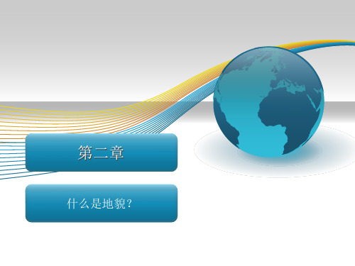 地貌学第二章