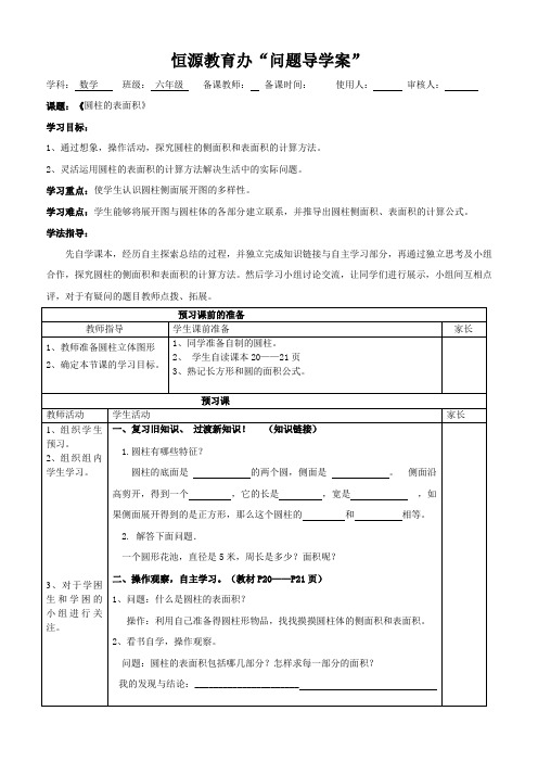 圆柱表体积问题导学案