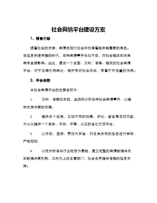 社会舆情平台建设方案