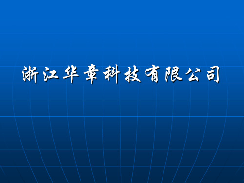 华章演示稿(简约版本)