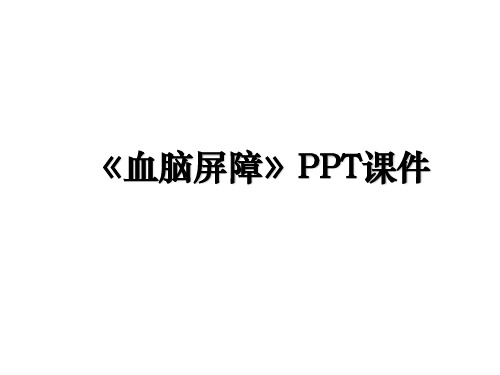 《血脑屏障》PPT课件