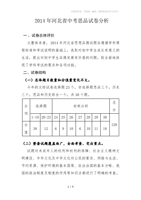 2014中考思品试卷分析