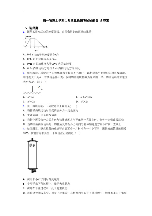 高一物理上学期1月质量检测考试试题卷 含答案