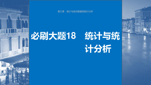 2024届高考一轮复习数学课件(新教材人教A版强基版)：统计与统计分析