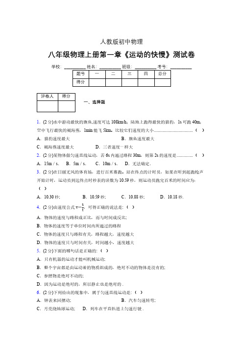 人教版八年级物理1-3《运动的快慢》专项练习(含答案) (1227)