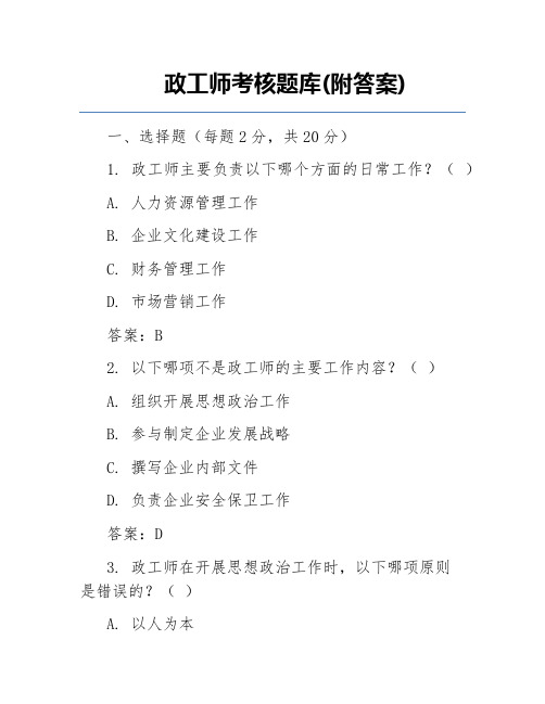 政工师考核题库(附答案)