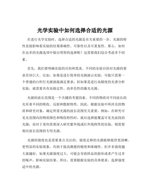 光学实验中如何选择合适的光源