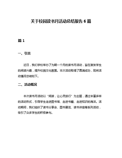 关于校园读书月活动总结报告6篇