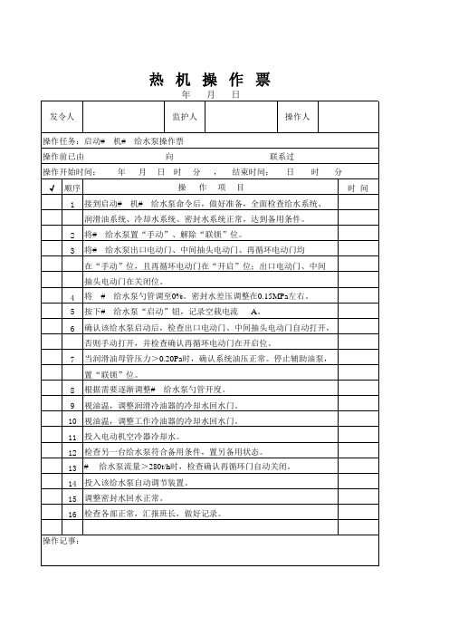 给水泵启动操作票