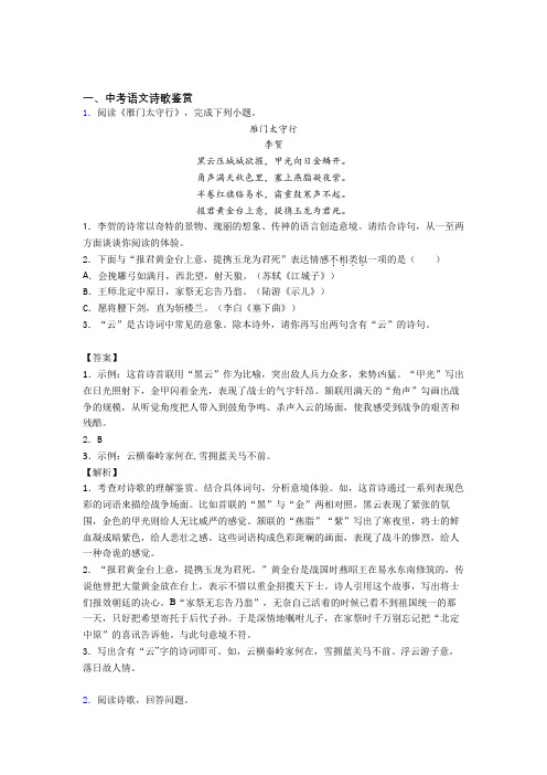 2020-2021中考语文培优 易错 难题(含解析)之诗歌鉴赏含详细答案