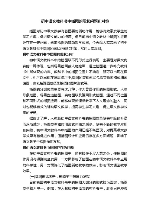 初中语文教科书中插图的现状问题和对策