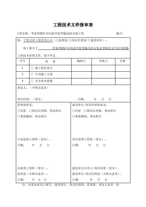 皮带硫化安全技术措施(三级斜接头).