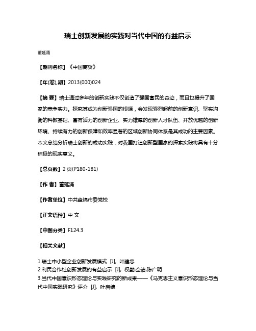 瑞士创新发展的实践对当代中国的有益启示