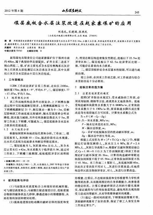 煤层底板含水层注浆改造在赵家寨煤矿的应用