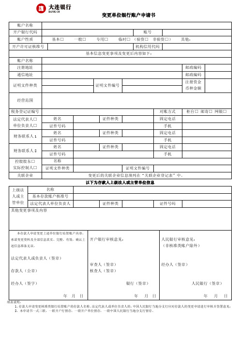 单位银行账户变更申请书