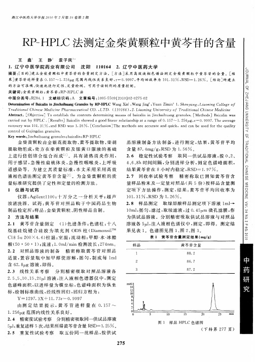 RP-HPLC法测定金柴黄颗粒中黄芩苷的含量