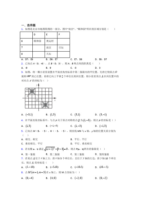 马鞍山二中七年级数学下册第七单元《平面直角坐标系》经典测试卷(培优提高)