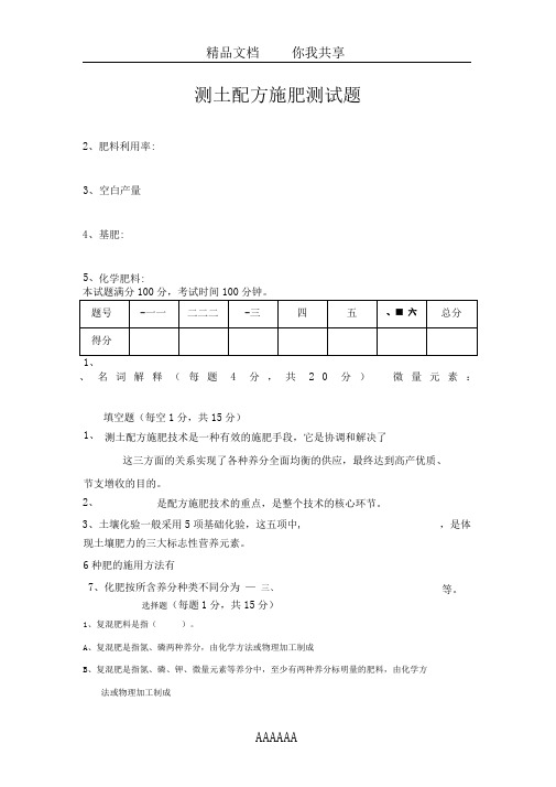 测土配方施肥测土配方员测试题