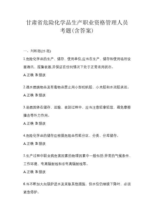 甘肃省危险化学品生产职业资格管理人员考试题(含答案)