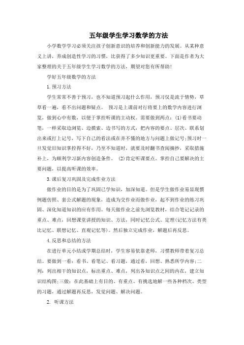 五年级学生学习数学的方法