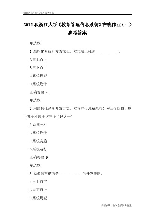 2015秋浙江大学《教育管理信息系统》在线作业(一)参考答案-最新