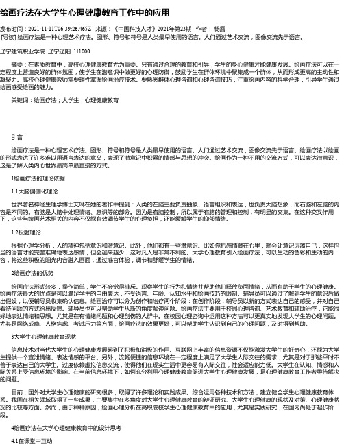 绘画疗法在大学生心理健康教育工作中的应用