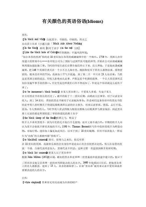 有关颜色的英语俗语（Idioms）