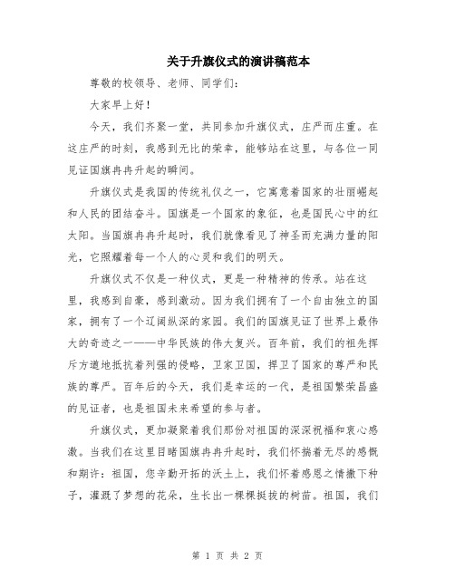 关于升旗仪式的演讲稿范本