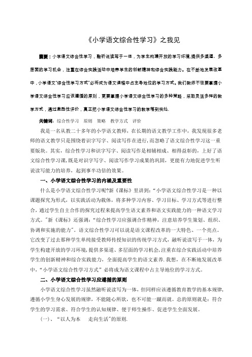 《小学语文综合性学习》之我见