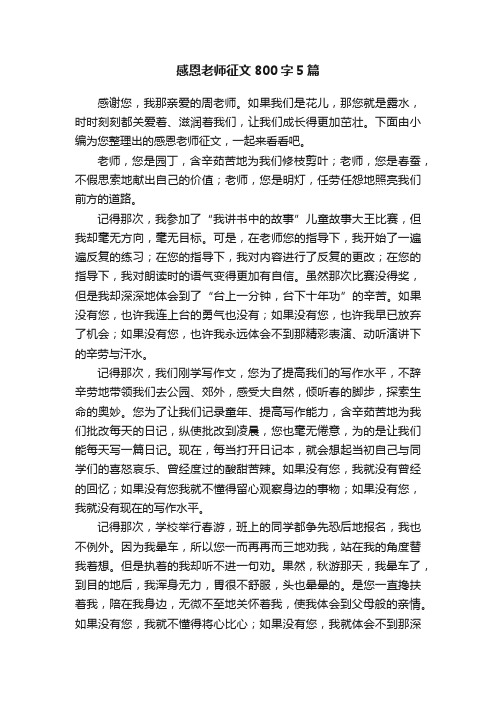 感恩老师征文800字5篇