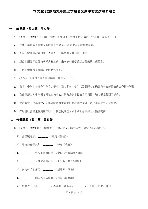 河大版2020届九年级上学期语文期中考试试卷C卷2