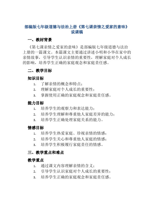 部编版七年级道德与法治上册《第七课亲情之爱家的意味》说课稿