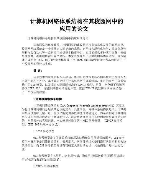 计算机网络体系结构在其校园网中的应用的论文