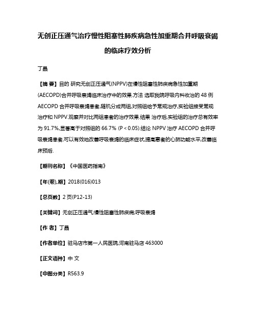 无创正压通气治疗慢性阻塞性肺疾病急性加重期合并呼吸衰竭的临床疗效分析