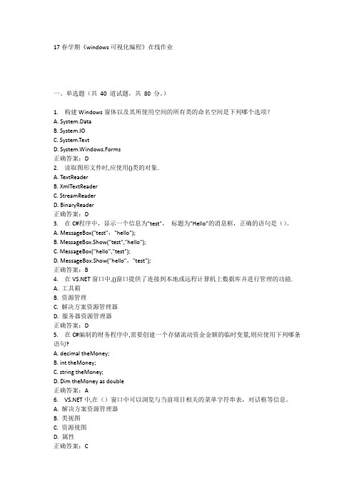 17春学期《windows可视化编程》在线作业的答案