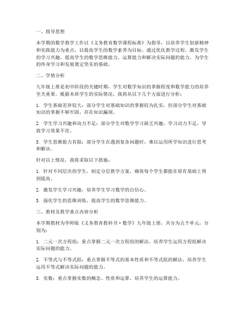 九上华师数学教学工作计划