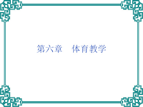 《学校体育学》考研课件  第六章  体育教学