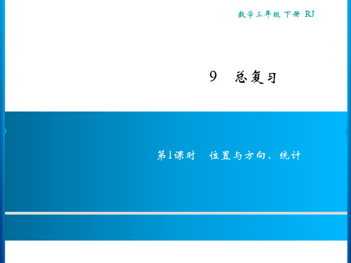 人教三年级下册数学习题总复习第1课时位置与方向、统计