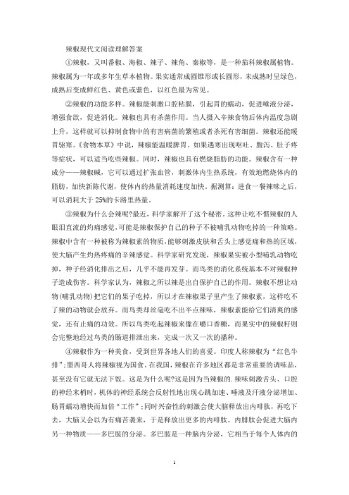 精选辣椒现代文阅读理解答案