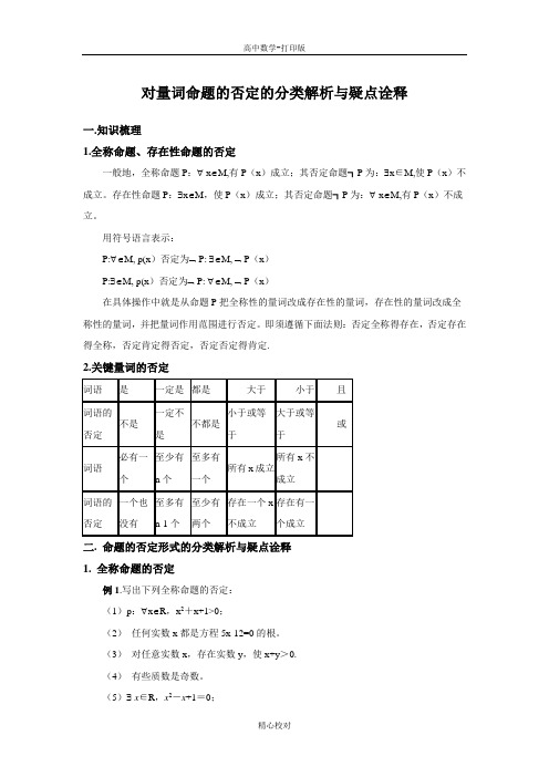 人教A版高中数学高二选修2-1素材 对量词命题的否定的分类解析与疑点诠释