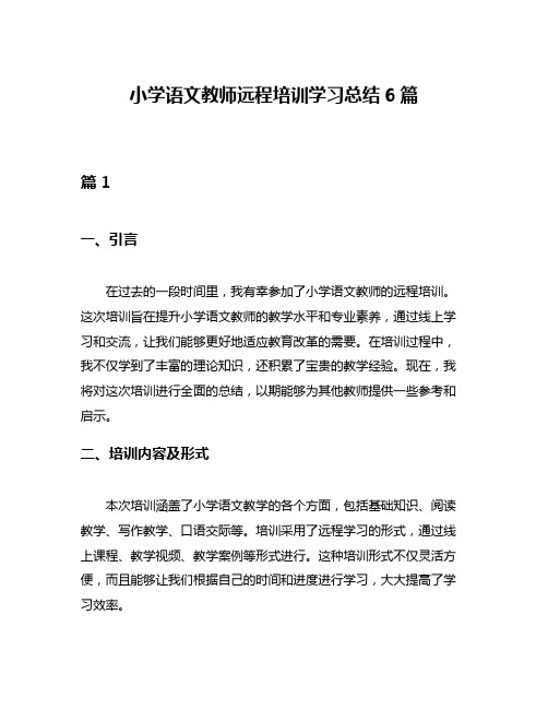 小学语文教师远程培训学习总结6篇