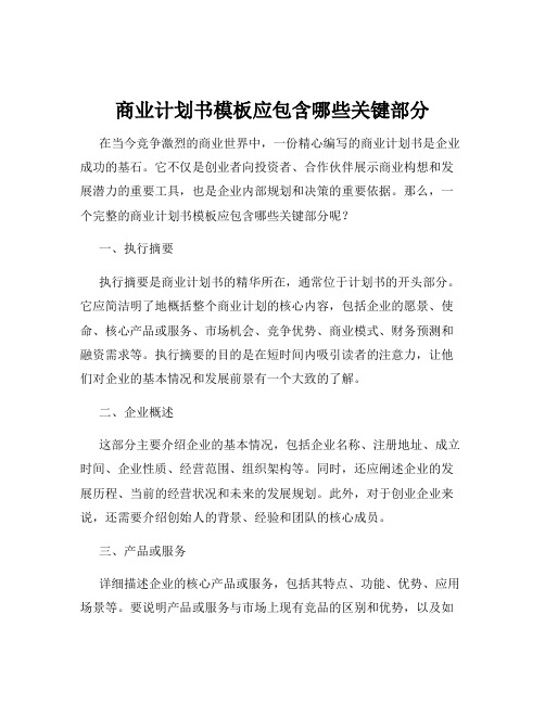 商业计划书模板应包含哪些关键部分