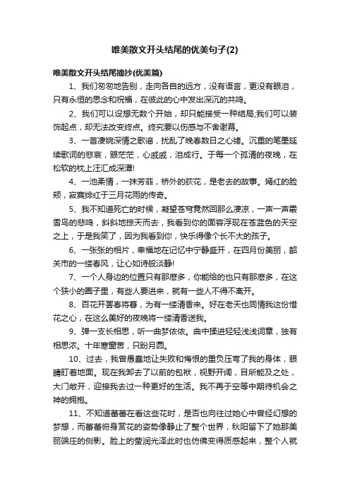 唯美散文开头结尾的优美句子（2）