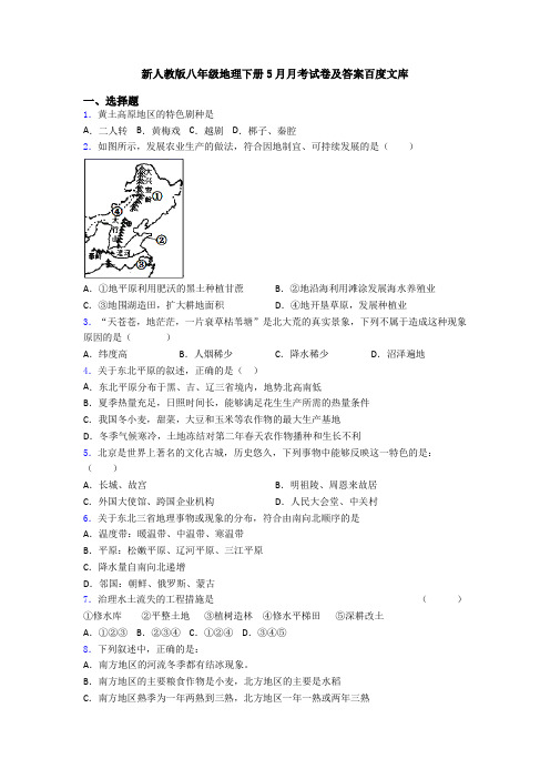 新人教版八年级地理下册5月月考试卷及答案百度文库