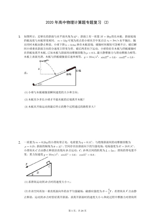 2020年高中物理计算题专题复习 (2)