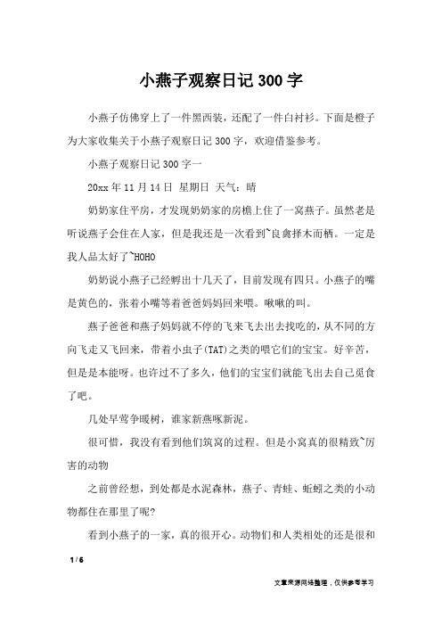 小燕子观察日记300字_日记大全