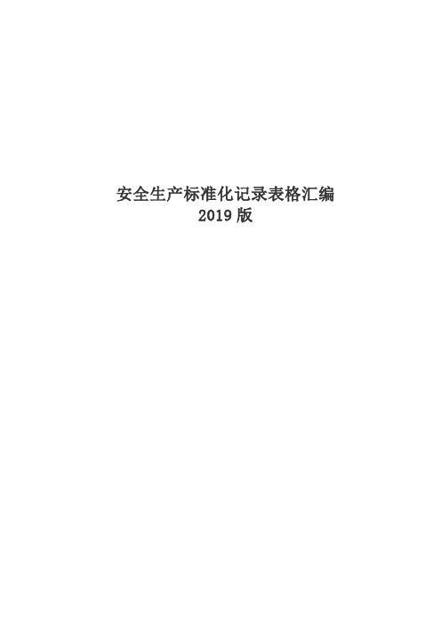 安全生产标准化记录表格汇编