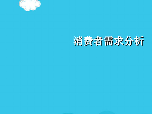 消费者需求分析PPT优质资料