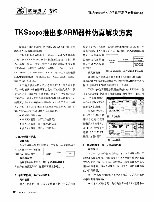 TKScope推出多ARM器件仿真解决方案