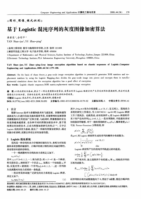 基于Logistic混沌序列的灰度图像加密算法